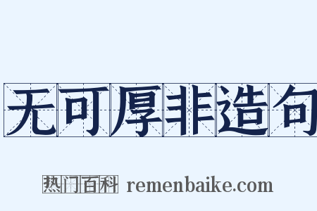 无可厚非造句是什么意思的图片